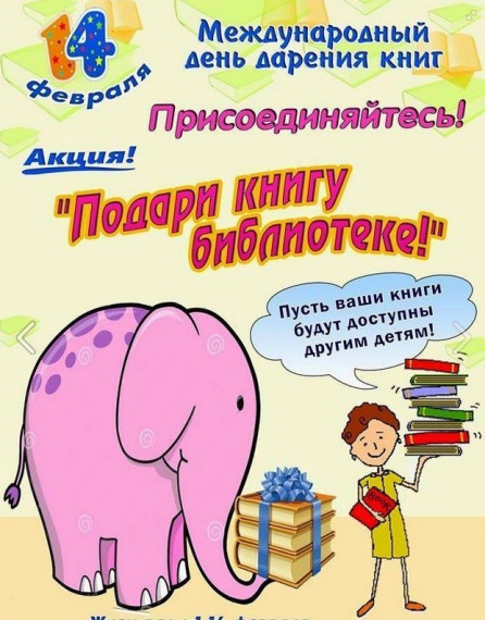 Акция «Дарите книги с любовью».